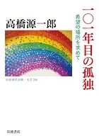 101年目の孤独 希望の場所を求めて