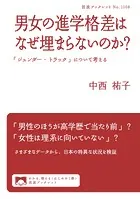 男女の進学格差はなぜ埋まらないのか？ 「ジェンダー・トラック」について考える