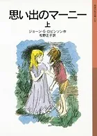 思い出のマーニー