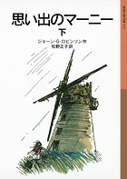思い出のマーニー 下