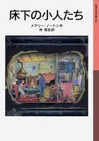 床下の小人たち