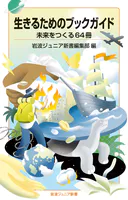 生きるためのブックガイド 未来をつくる64冊