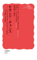 セカンド・チャンス シェイクスピアとフロイトに学ぶ「やり直しの人生」