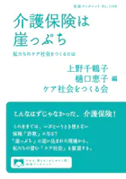 介護保険は崖っぷち 私たちのケア社会をつくるには