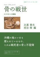 フォト・ドキュメント 骨の戦世 65年目の沖縄戦