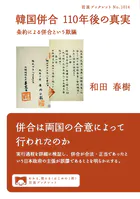 韓国併合 110年後の真実 条約による併合という欺瞞