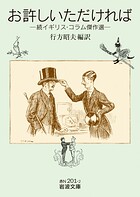 お許しいただければ 続イギリス・コラム傑作選