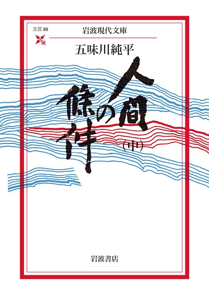 人間の條件（中）