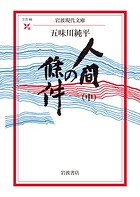 人間の條件（中）