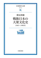 戦後日本の大衆文化史 1945〜1980年