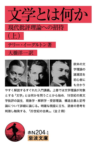 文学とは何か 現代批評理論への招待（上）