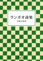 ランボオ詩集