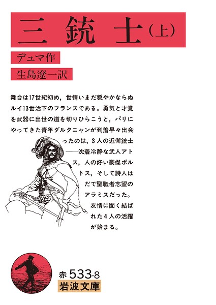 三銃士 上