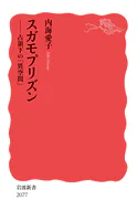スガモプリズン 占領下の「異空間」
