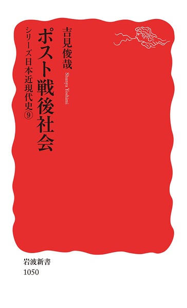 シリーズ日本近現代史 9 ポスト戦後社会