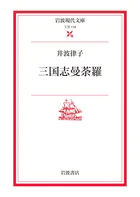 三国志曼荼羅