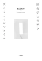 歴史学は世界を変えることができるか