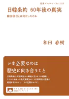日韓条約 60年後の真実 韓国併合とは何だったのか