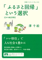 「ふるさと回帰」という選択 広がる地方移住