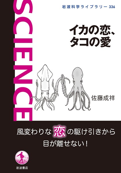イカの恋、タコの愛