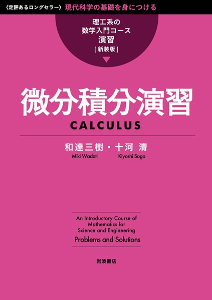 理工系の数学入門コース/演習 新装版 微分積分演習