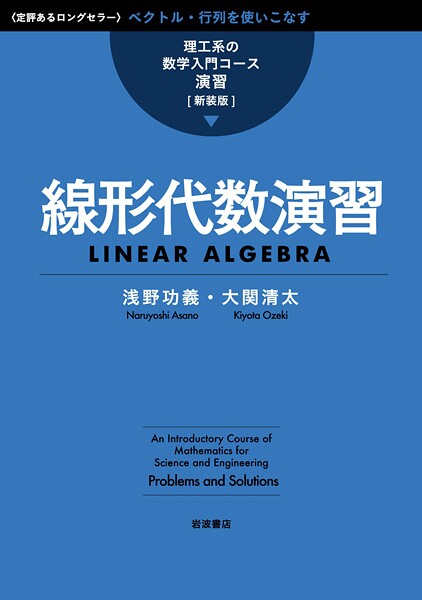 理工系の数学入門コース/演習 新装版 線形代数演習
