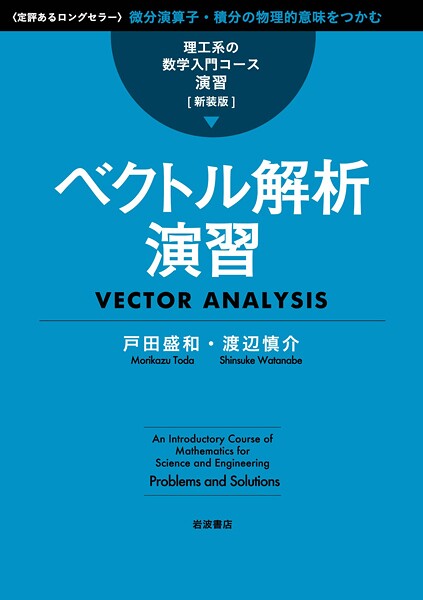 理工系の数学入門コース/演習 新装版 ベクトル解析演習