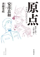 原点 THE ORIGIN 戦争を描く，人間を描く
