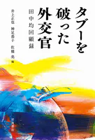 タブーを破った外交官 田中均回顧録