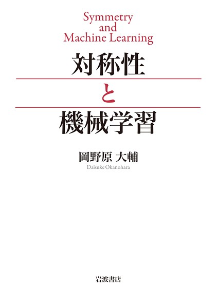 対称性と機械学習