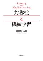 対称性と機械学習