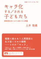 キャラ化する/される子どもたち 排除型社会における新たな人間像