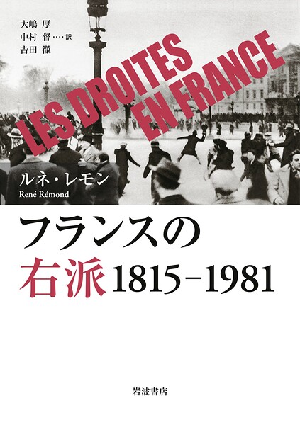 フランスの右派 1815-1981
