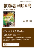 被爆者が眠る島 知られざる原爆体験