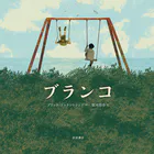 ブランコ