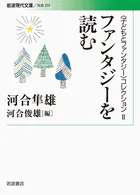 〈子どもとファンタジー〉コレクション