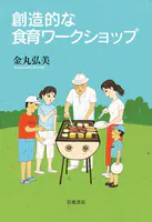 創造的な食育ワークショップ