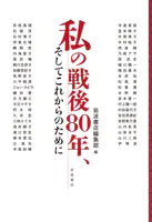 私の戦後80年、そしてこれからのために