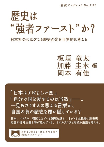 歴史は‘強者ファースト’か？ 日本社会にはびこる歴史否定を世界的に考える