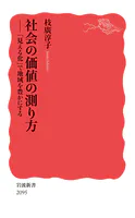 社会の価値の測り方 「見える化」で地域を豊かにする