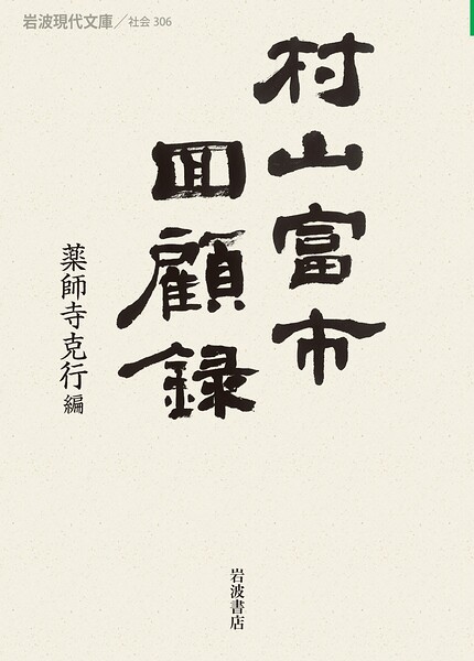 村山富市回顧録