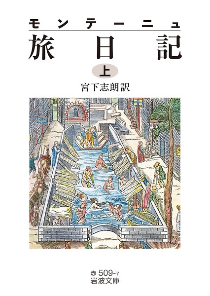 モンテーニュ 旅日記