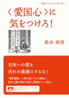 〈愛国心〉に気をつけろ！