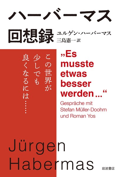 ハーバーマス回想録 この世界が少しでも良くなるには……