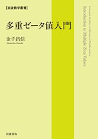 岩波数学叢書 多重ゼータ値入門 のパッケージ画像