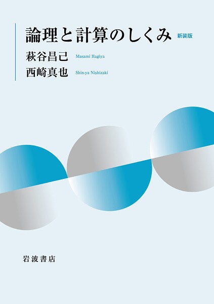 論理と計算のしくみ 新装版