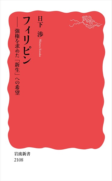 フィリピン 強権を求めた「新生」への希望