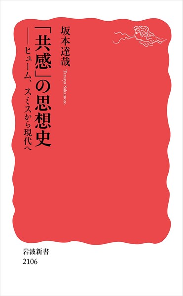 「共感」の思想史 ヒューム，スミスから現代へ