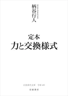 定本 力と交換様式