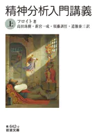 精神分析入門講義